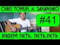 #41 Будем петь, петь, петь - А  Захаренко, Chris Tomlin (видеоурок, tutorial, cover, аккорды)