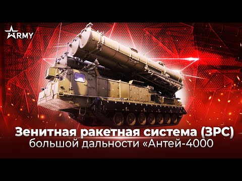 Форум Армия-2023. Концерн ВКО «Алмаз-Антей».Зенитная ракетная система «Антей-4000»