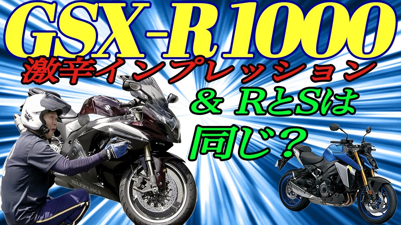 GSX -R1000 激辛インプレ＆GSX -S 1000との違い
