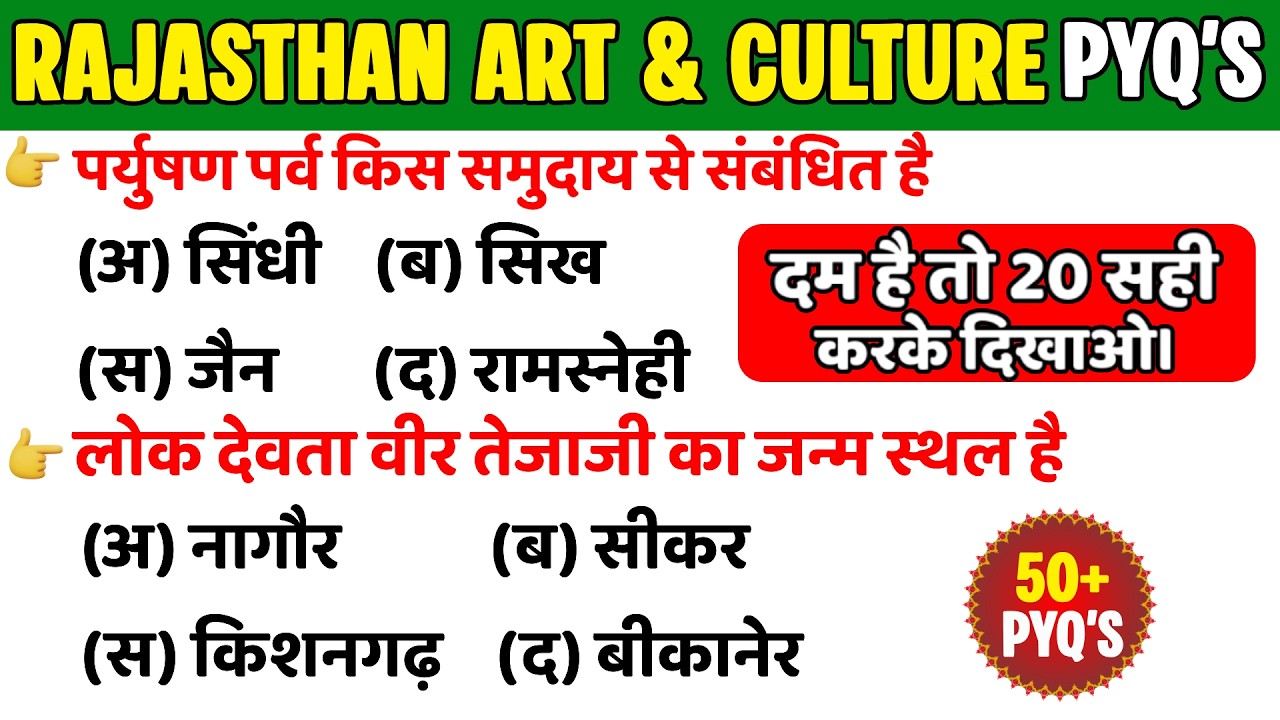 राजस्थान कला एवं संस्कृति 50+ PYQ'S PART-17 | विगत परीक्षाओ मे पूछे गए प्रश्न #rajasthangk