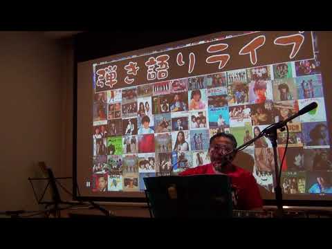 山崎ハコ「心だけ愛して」／弾き語り 夏合宿2017