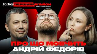 картинка: Про що мовчить Андрій Федорів | ЕКСКЛЮЗИВ для Forbes | Перший мільйон