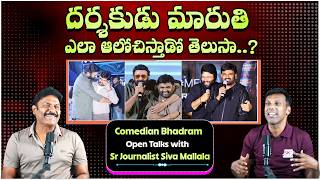 Do You Know How Director Maruthi Thinks..? 😎 | Comedian Bhadram | Siva Mallala | Telugu Interviews