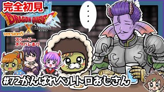 【完全初見】スラちゃんと一緒のドラクエ10オンラインVer.5 #72　がんばれベルトロおじさん ※ネタバレあり【ねぐぅ/#Vtuber】概要欄確認お願いします！