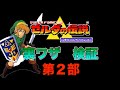 超絶 裏ワザ検証 スーファミ ゼルダの伝説　第二部！！