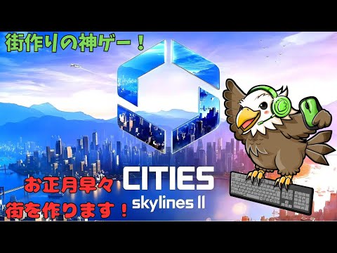 【#citiesskylines2 】街作りの神ゲー Cities: Skylines IIで遊ぶ!!結構久々！【#cities  #citiesskylines  #シティーズスカイライン 】