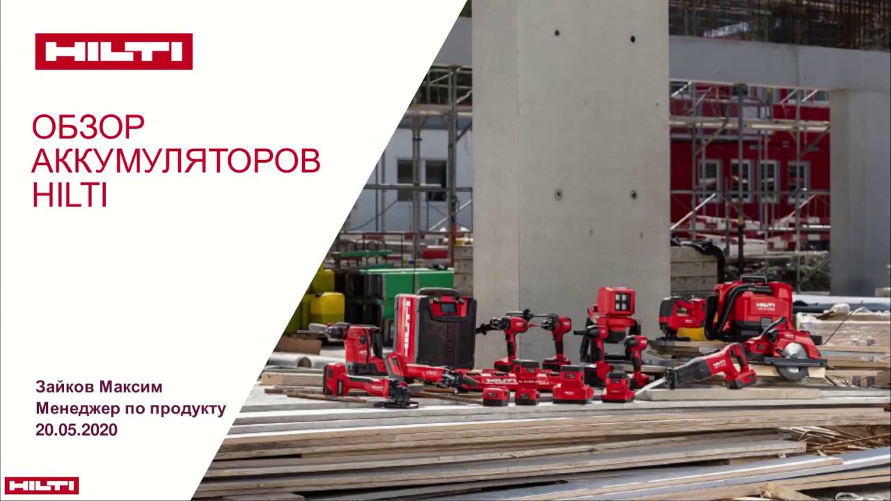 ⁣Запись вебинара: Новые технологии аккумуляторов Hilti В22. Инновационные решения и безопасность