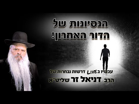 הנסיונות של הדור האחרון | הרב דניאל זר