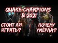 Quake Champions в 2021. Жива ли? Стоит ли играть?
