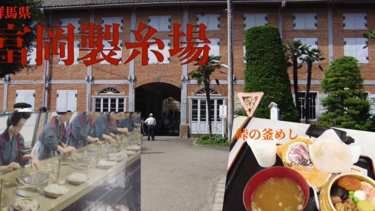 富岡製糸場~峠の釜飯