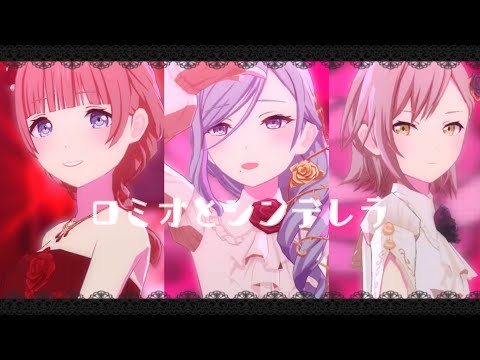 〔プロセカMV〕限定衣装でロミオとシンデレラ[ 望月穂波•日野森志歩•日野森雫]