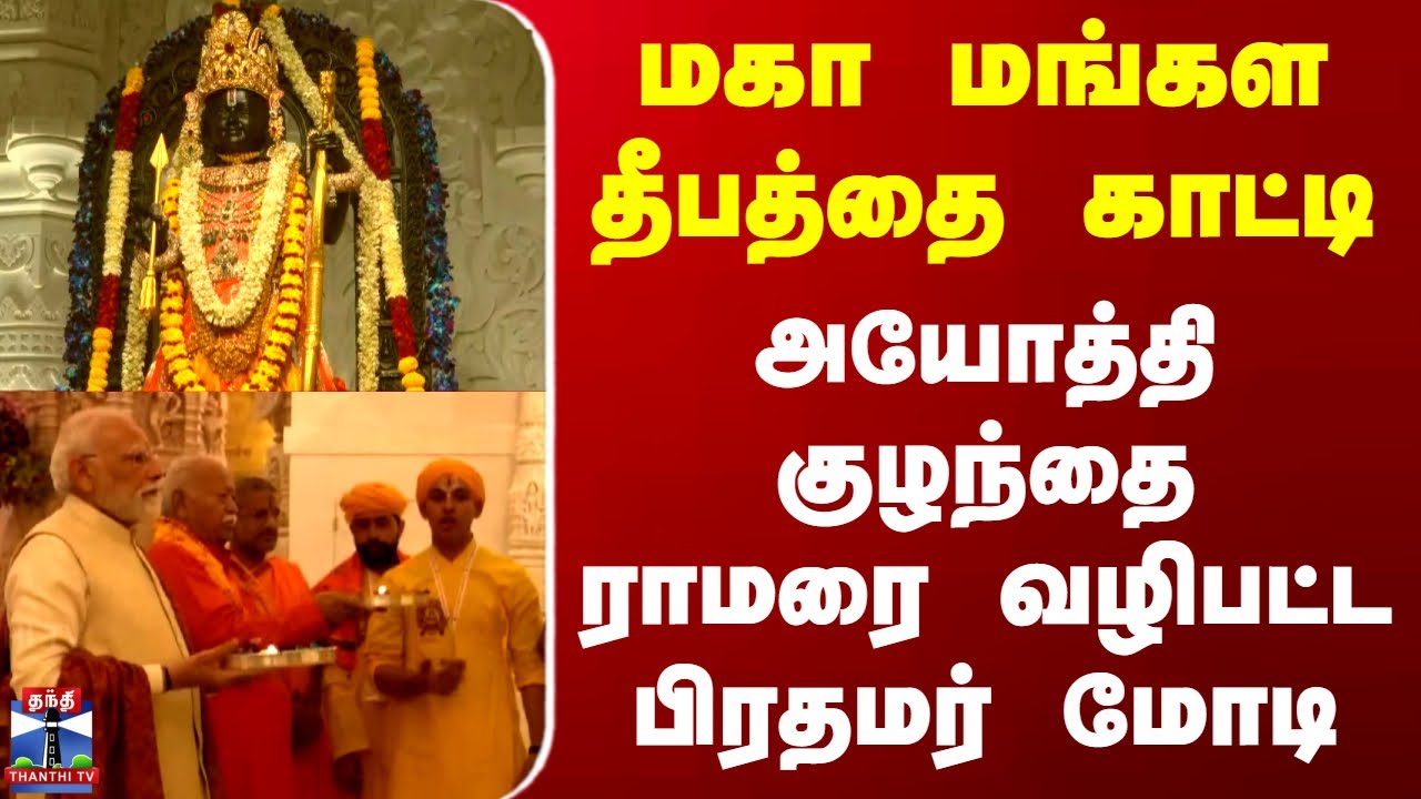 Ayodhya Ram Mandri Flag | மகா மங்கள தீபத்தை காட்டி அயோத்தி குழந்தை ராமரை வழிபட்ட பிரதமர் மோடி