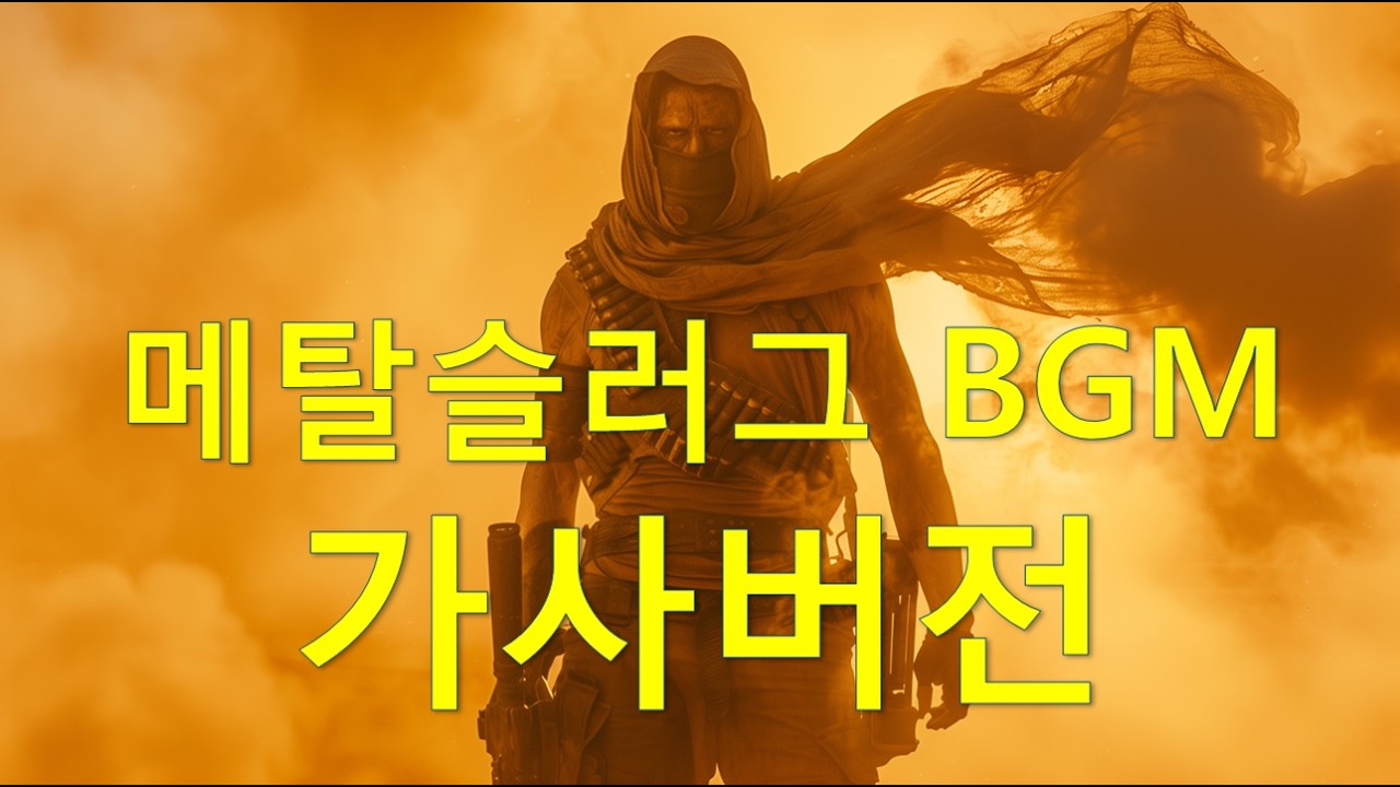 Metal Slug BGM - Vocal Cover(With Lyrics) 메탈슬러그브금 | 가사버전 | 메탈슬러그 보컬버전