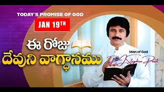 Jan 19Th, 2026 ఈ రజ దవన వగధన Todays Promise Of God - Pjsp Life Changing Message