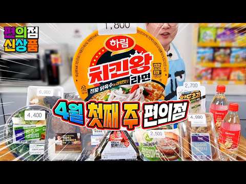 손종원 쌈밥 vs 정호영 해장국~ 4월 첫째 주 편의점 신제품 리뷰