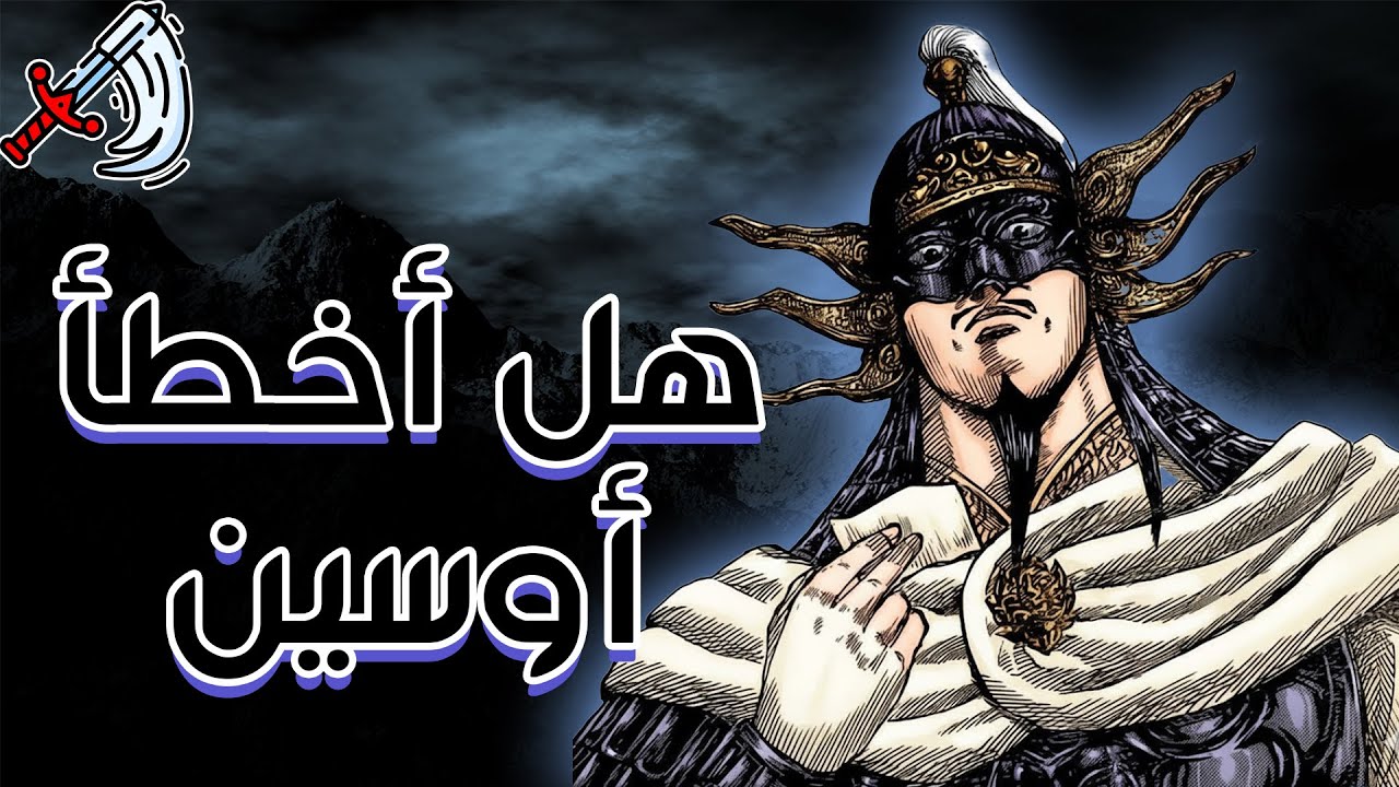 انطباع وتحليل مانجا المملكة كينجدوم 864 || عودة أوسين  | 15