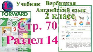 стр 70 учебник 2 Вербицкая Английский язык Forward раздел урок 13 ответы 1 часть стр 70 стр 70 учебник 2 Вербицкая Английский язык Forward раздел урок 13 ответы 1 часть стр 70