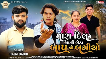 Rajni dabhi new song ll મારા દિલને માની બેઠા બાપનો બગીચો ll Prakash Solanki new video | OM DIJITAL |