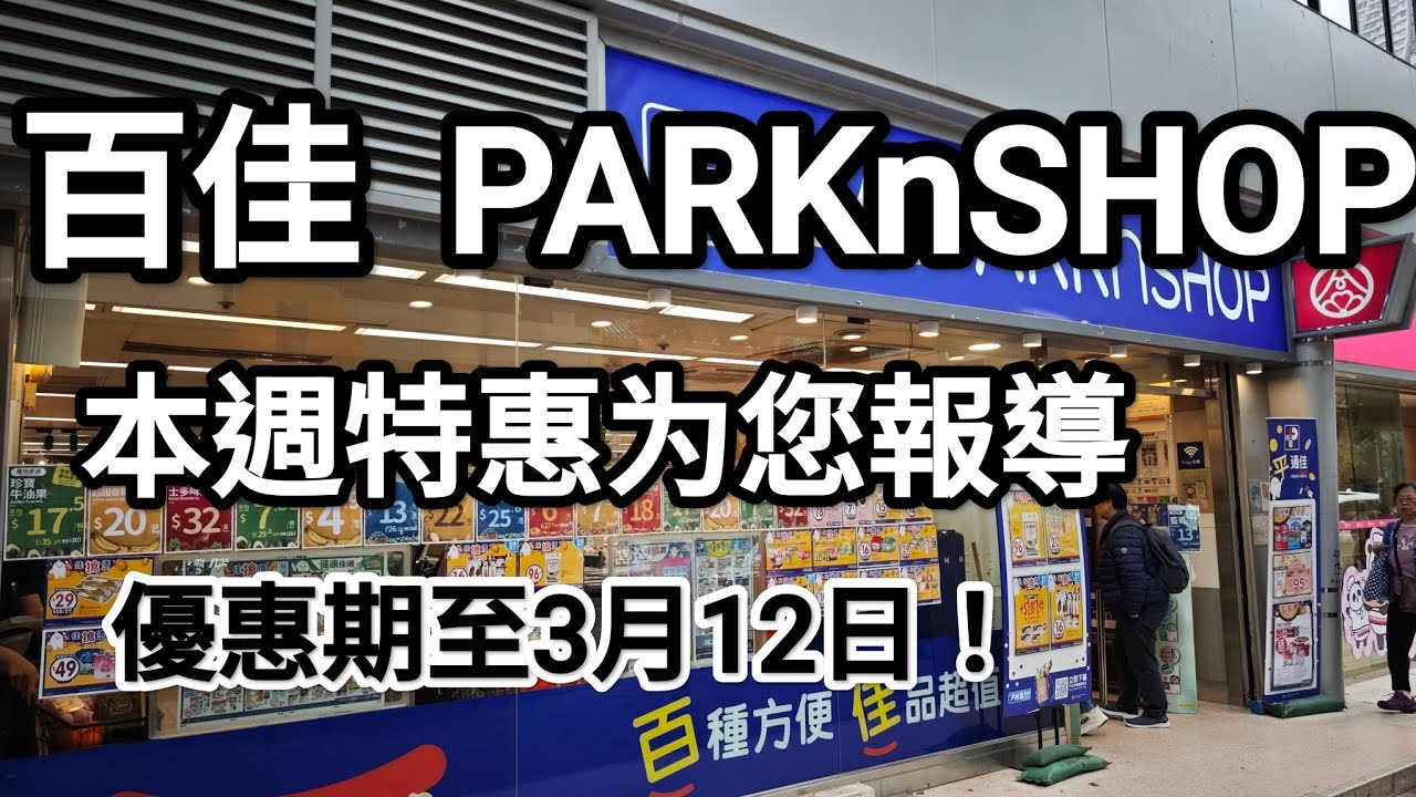 百佳超級市場本週特惠，为您挑選抵玩貨品，優惠期至3月12日!