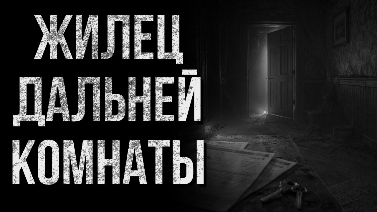 ЖИЛЕЦ ДАЛЬНЕЙ КОМНАТЫ | Реальные истории | Ужасы