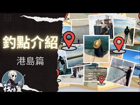 香港釣魚點[第一集]｜港島區｜車到三分鐘釣點｜詳盡介紹 #步兵釣魚 #釣點 #碼頭 #岸邊 #假日好去處