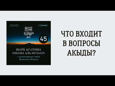 45. Шарх ас-Сунна аль-Музани // Сирадж Абу Тальха