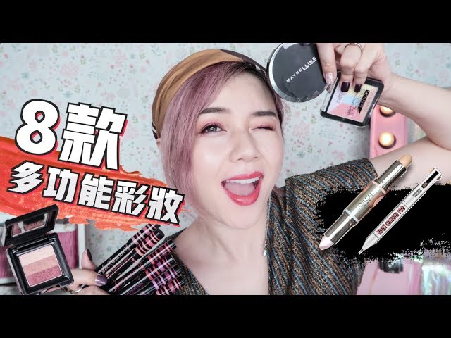 化妝包必備！8款熱門多功能彩妝 [sp] Must Buy Drugstore Makeup | 沛莉 Peri