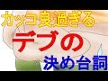 意識の高いデブbot カッコ良すぎるデブの決め台詞 ランキング