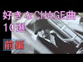 好きなCHAGE曲10選(前編)