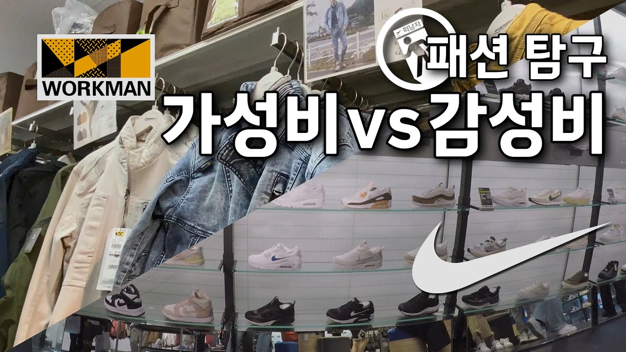 일본의 가성비 워크맨과 세계인의 감성비 나이키 탐방 [B-side]