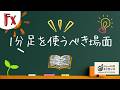 【トレードのエッセンス】 1分足を使うべき場面