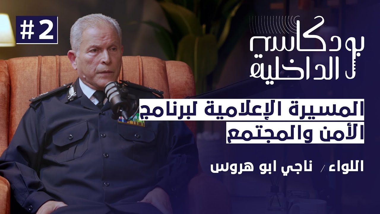 برنامج الأمن والمجتمع مسيرة إعلامية وأمنية مع اللواء ناجي أبوهروس - الحلقة الثانية
