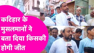 Katihar के Muslim ने Vote देकर बता दिया कौन होगा अगला सांसद | Bihar Tak