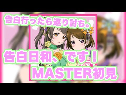 【スクフェス実況】告白に行ったり返り討ちにされたw「告白日和、です！」 MASTER初見