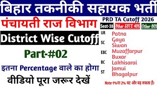 बिहार तकनीकी सहायक भर्ती Cutoff 2026🚨||PRD TA District Wise Cutoff||Part-02 ✅#btscje