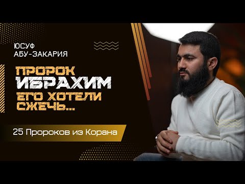 Его хотели сжечь заживо... Кто построил Мекку? | Пророк Ибрахим, мир ему | «25 - Пророков из Корана»