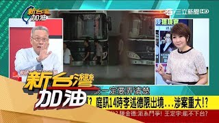 20170817【新台灣加油焦點話題】李述德遭境管 與馬.趙隔離偵訊口供全一致 大巨蛋零權利金錄音曝光！│廖筱君主持│三立新聞台