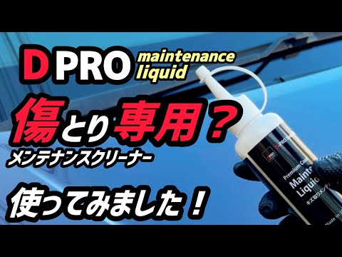 【DPRO】メンテナンスクリーナーを使ってみた！
