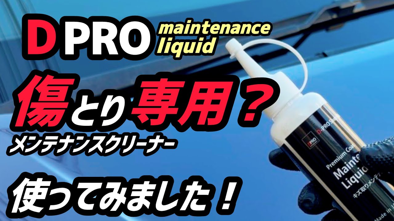 【DPRO】メンテナンスクリーナーを使ってみた！