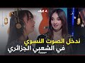 الفنانة غفران راني حابة ندخل الصوت النسوي في الطابع الشعبي 