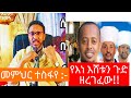 መምህር ተስፋየ አበራ የእነ እሸቱ Donkiy Tube ን ጉድ ዘረገፈው