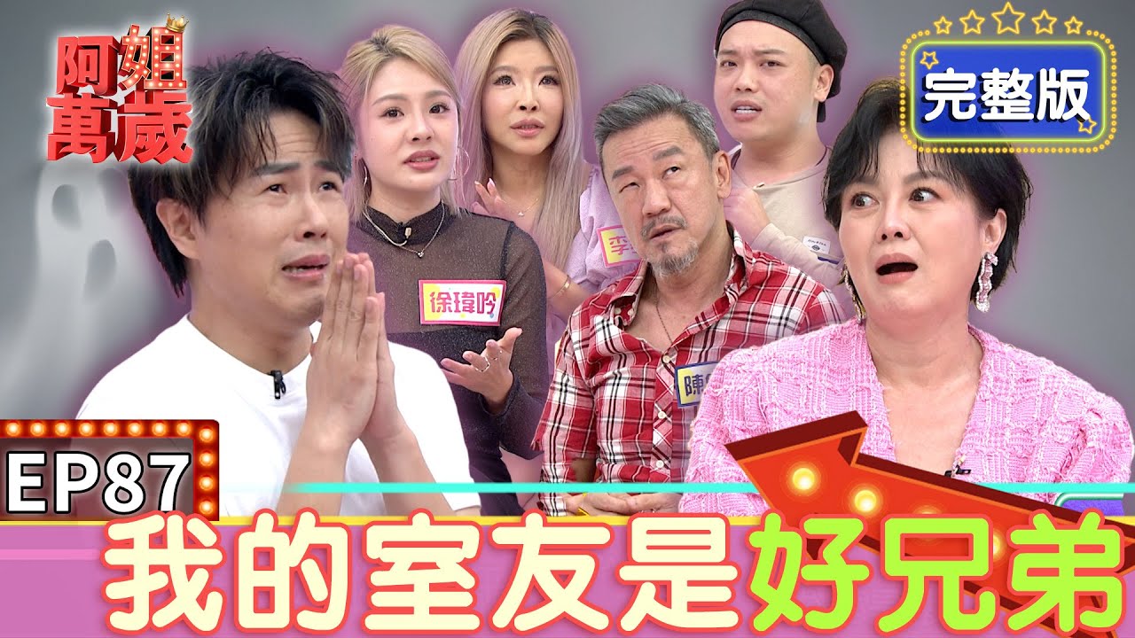 EP87完整版｜好恐怖喔！阿姐阿賢被嚇到冒冷汗！鬼王陳為民被嚇傻的泰國旅 紅衣小女孩邀請鮪魚一起玩！｜阿姐萬歲｜陳為民 阿虎 李愛綺 徐瑋吟｜ivenor十時塑孅桃茶