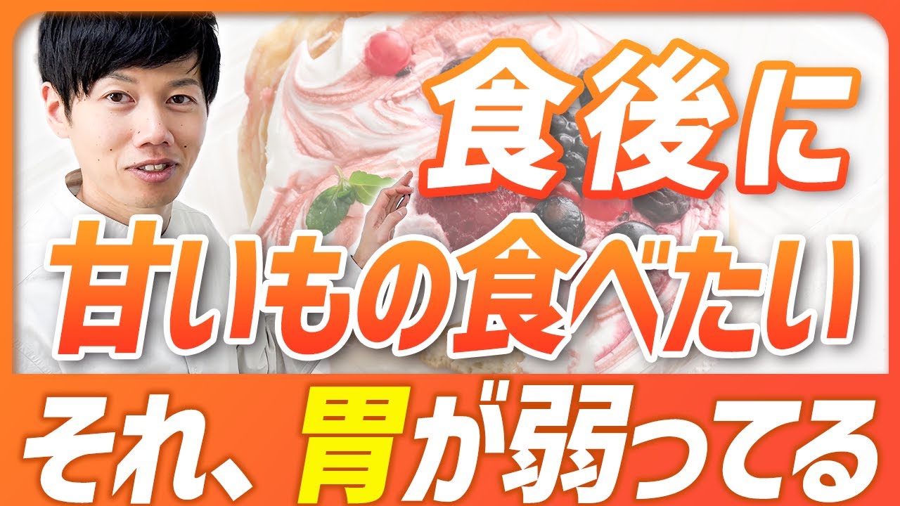 食後の甘いもの欲　原因は消化能力低下！