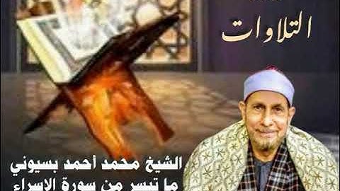 الشيخ محمد أحمد بسيوني ما تيسر من أول سورة الإسراء ستوديو