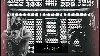 خبرات الحياة أحمد مكي الجوكر