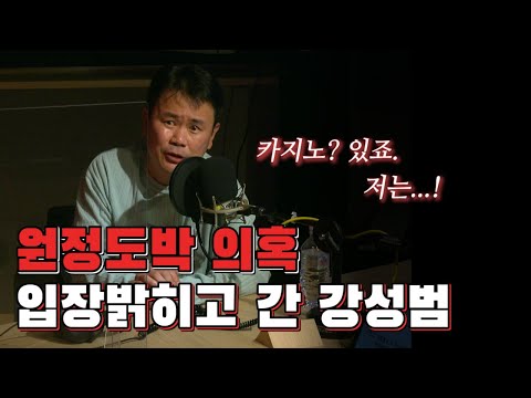 [아닌밤중에 주진우] <strong>원정도박</strong> 의혹 입장 밝히고 간 강성범