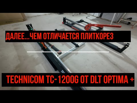The difference between the TECHNICom TC-1200G manual tile cutter and the DLT OPTIMA+ tile cutter