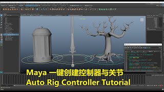 Maya 一键创建控制器与关节 | Auto Rig Controller & Joint Script Tutorial