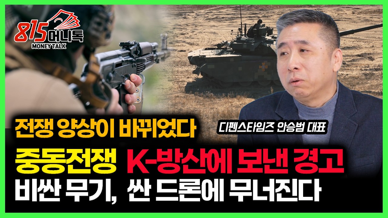 중동 전쟁이 K-방산에 보낸 경고 신호.. 값비싼 무기가 값싼 무기에 무너졌다. AI시대 확 바뀌어야 할 무기 체계 ㅣ 디펜스타임즈 안승범 대표