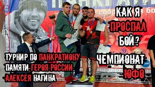 КАК Я ПРОСПАЛ БОЙ? | ЧЕМПИОНАТ ЮФО ПО ПАНКРАТИОНУ | ВОЛГОГРАД | ВЛАДИМИР ПРОКОПЕНКО